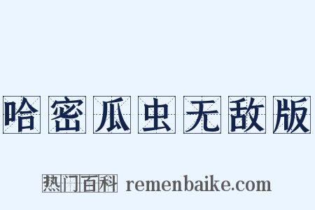 哈密瓜虫无敌版是什么意思的图片